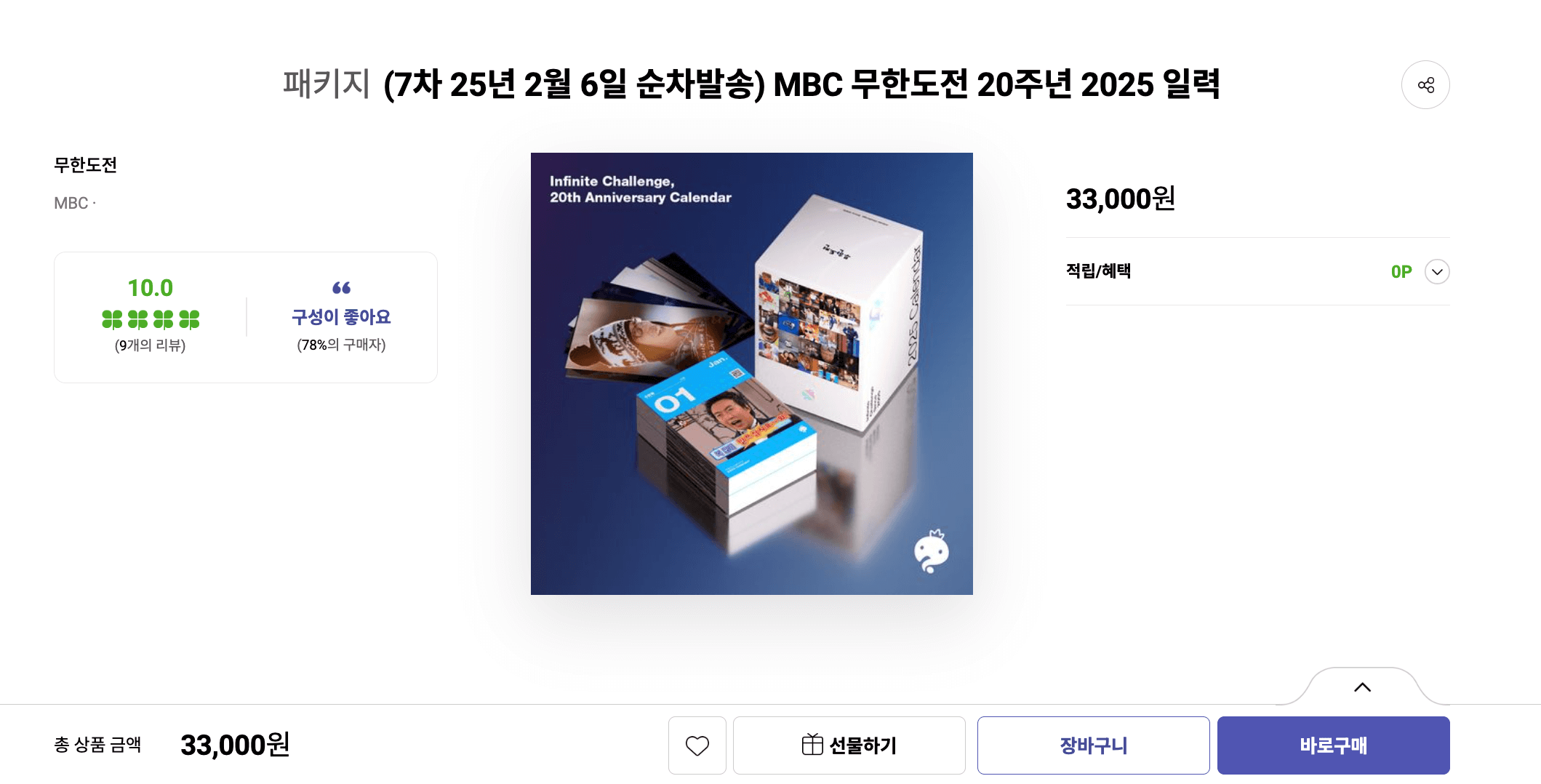 2025 무한도전 달력 구매