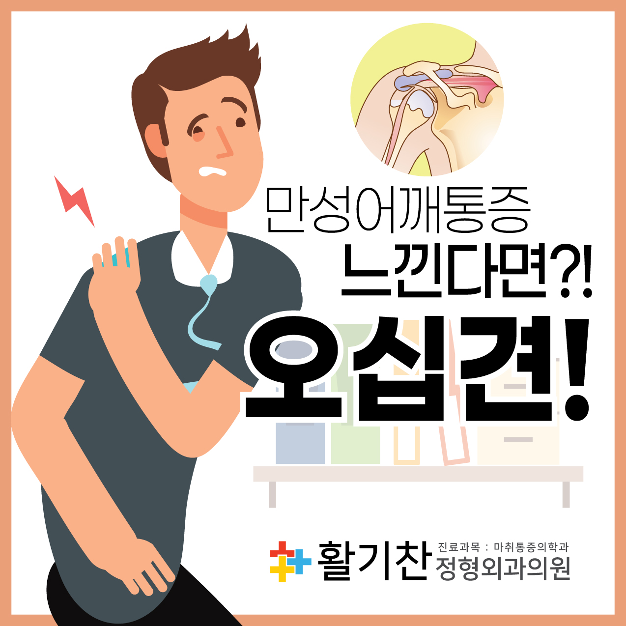  갈현동정형외과, 어깨가 뻐근하고 아프다면? 오십견 자가진단