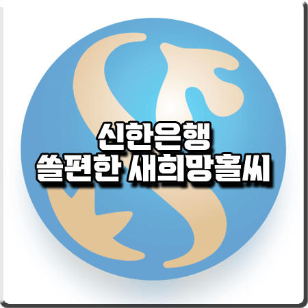  신한은행 새희망홀씨 대출 조건 및 대출한도/금리 등 총정리 : 쏠편한 새희망홀씨