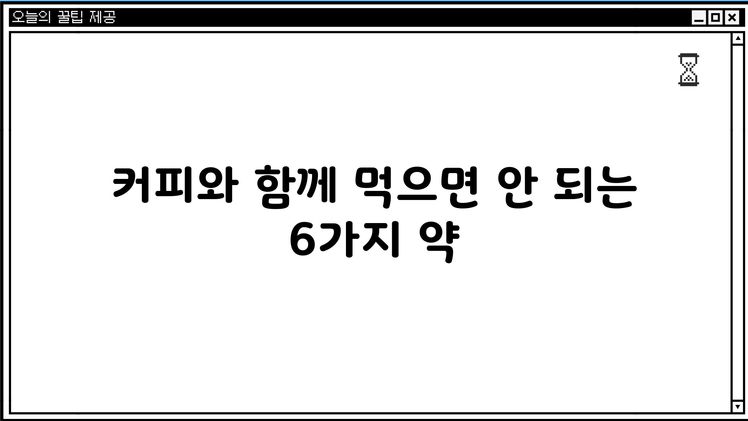 커피와 함께 먹으면 안 되는 6가지 약