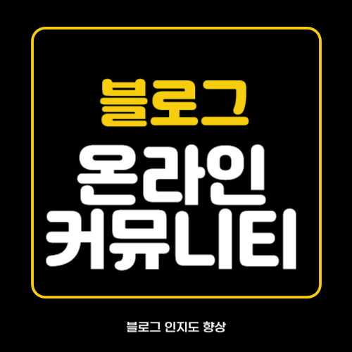 인지도 향상