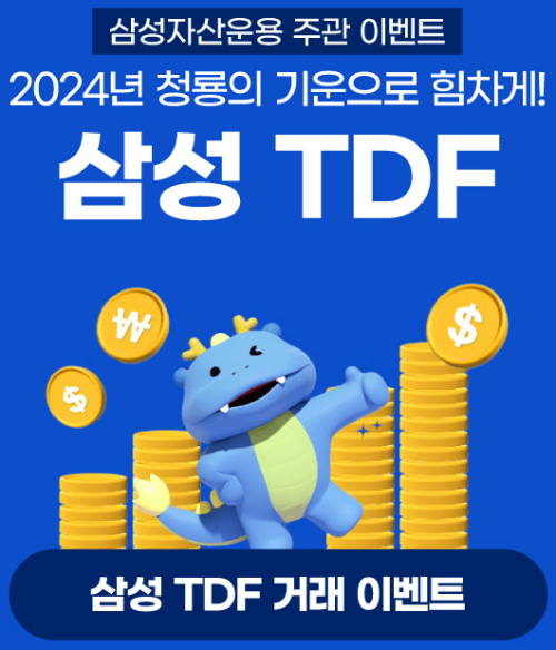 2024년 삼성 TDF 이벤트 정보