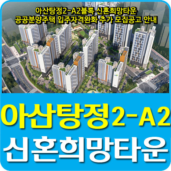  아산탕정2-A2블록 신혼희망타운 공공분양주택 입주자격완화 추가 모집공고 안내