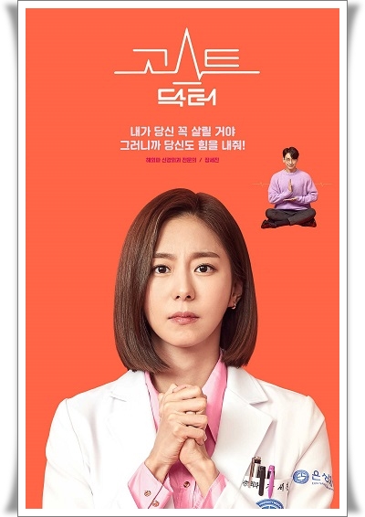 tvN 월화드라마 '고스트 닥터' 장세진 / 유이