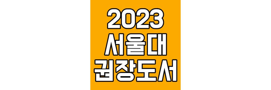 2023-서울대-권장도서-100선-섬네일