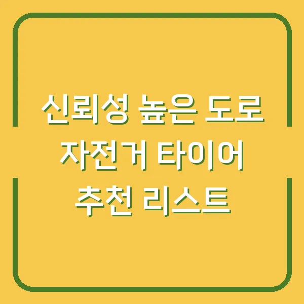 신뢰성 높은 도로 자전거 타이어 추천 리스트