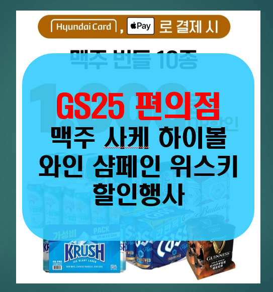 편의점 맥주 사케 하이볼 와인 샴페인 위스키 할인행사