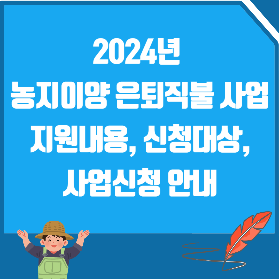 농지이양 은퇴직불 사업 지원내용, 신청대상, 사업신청