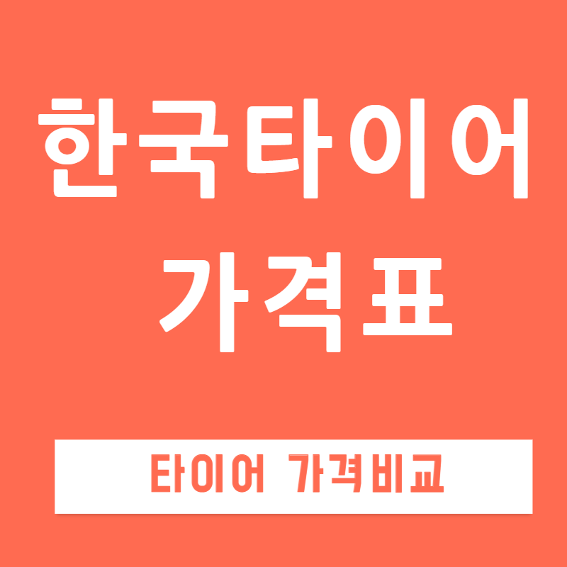  한국타이어 가격표 비교
