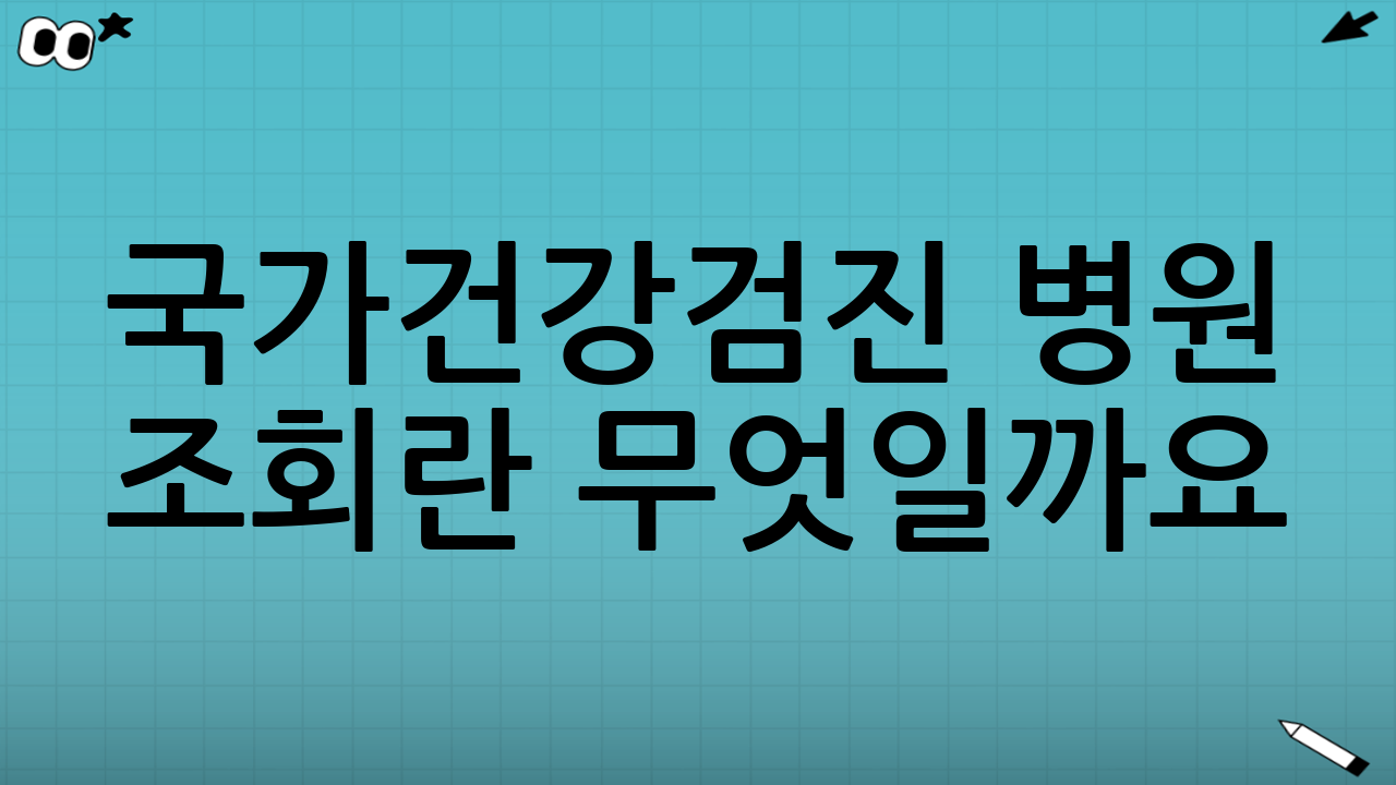 국가건강검진 병원 