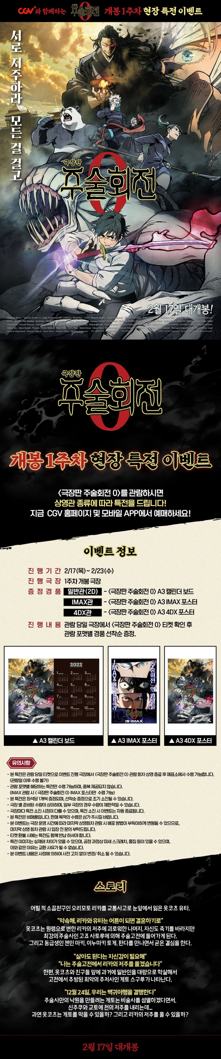  주술회전 0 극장판 2월 17일 CGV 단독 개봉