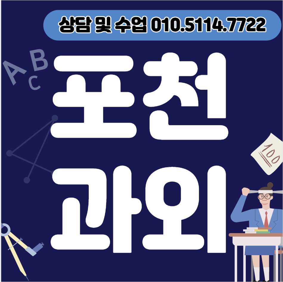  포천 고등 국어과외 동교동 초등 영어과외 중등 사회 개인 전문 일대일 전과목