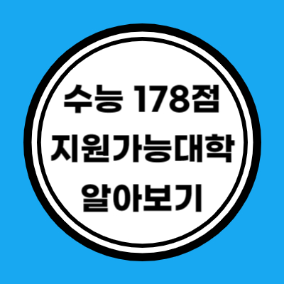 나군 자연계 수능 원점수 178점 이상 지원가능 대학