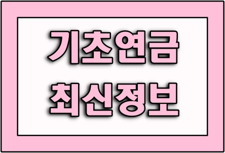 기초-연금-최신-정보-타이틀