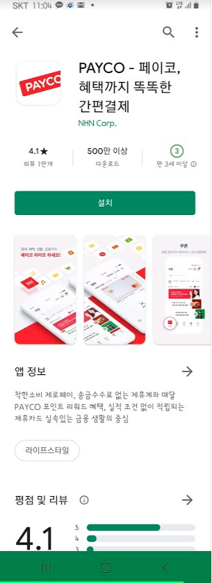 페이코 앱 설치후 가입_1