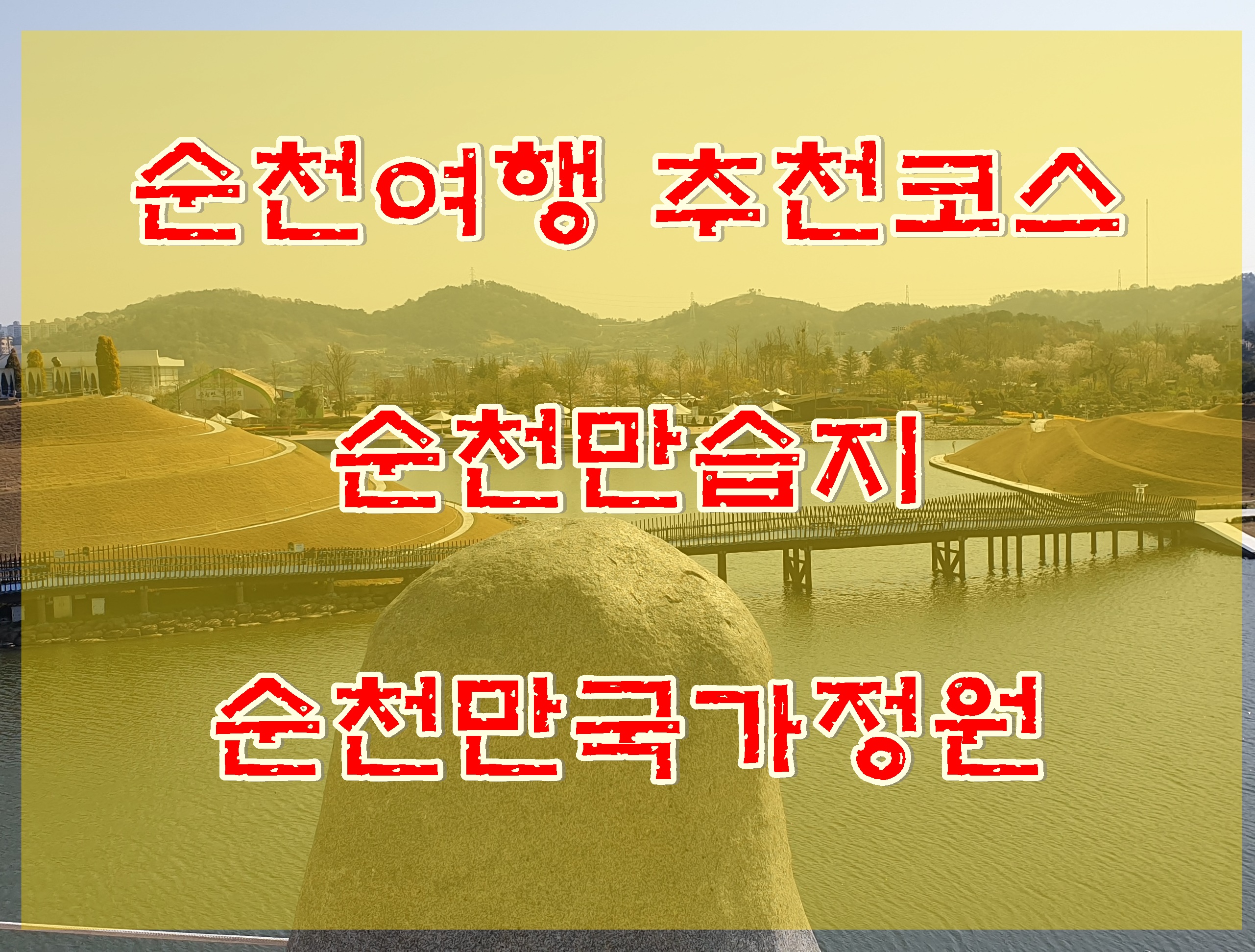  순천여행 추천 꽃구경 드라이브 여행 순천만습지, 순천만국가정원 할인팁까지 알려드립니다.