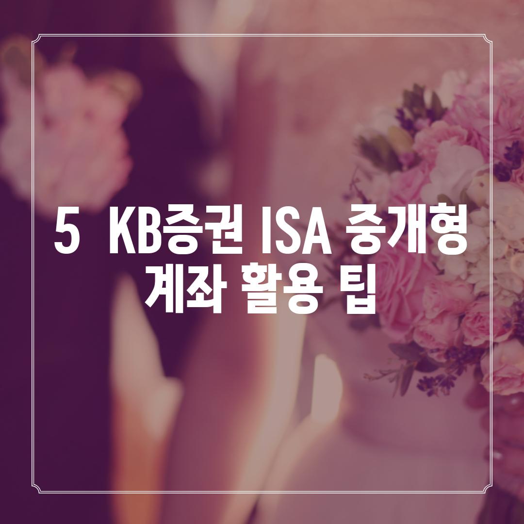 5.  KB증권 ISA 중개형 계좌 활용 팁