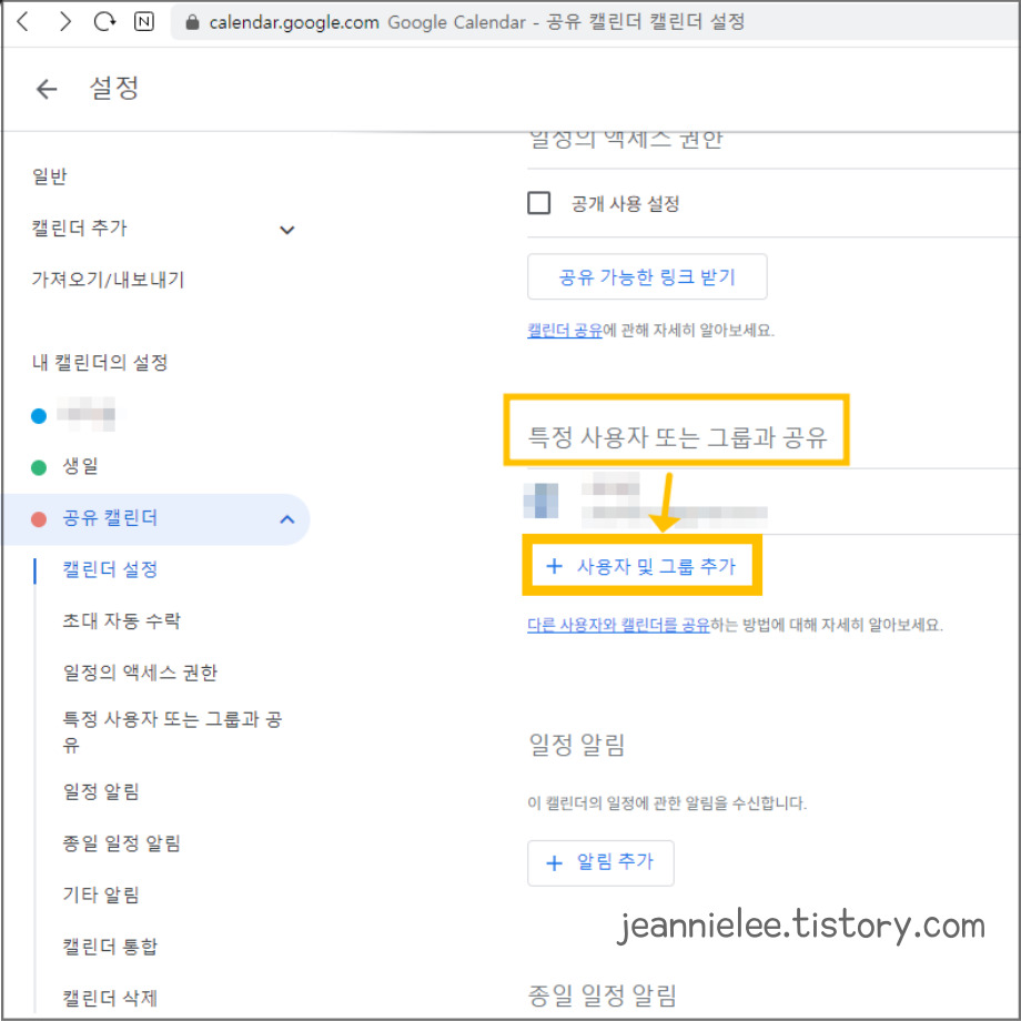 사용자를 추가하여 특정 사용자와 캘린더를 공유할 수 있다.