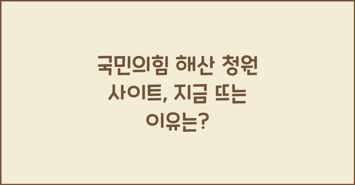 국민의힘 해산 청원 사이트