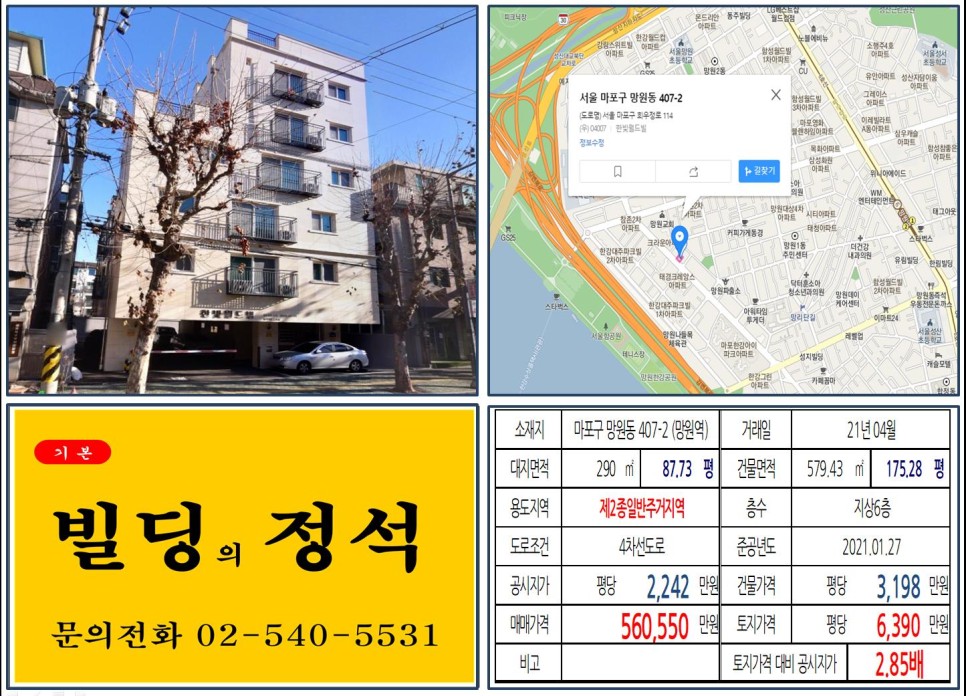  [마포구 망리단길 50억 꼬마빌딩 실거래가 조회] 망원동 407-2 (망원역) 56억 550만 원, 평당 6,390만 원 매매되었습니다.