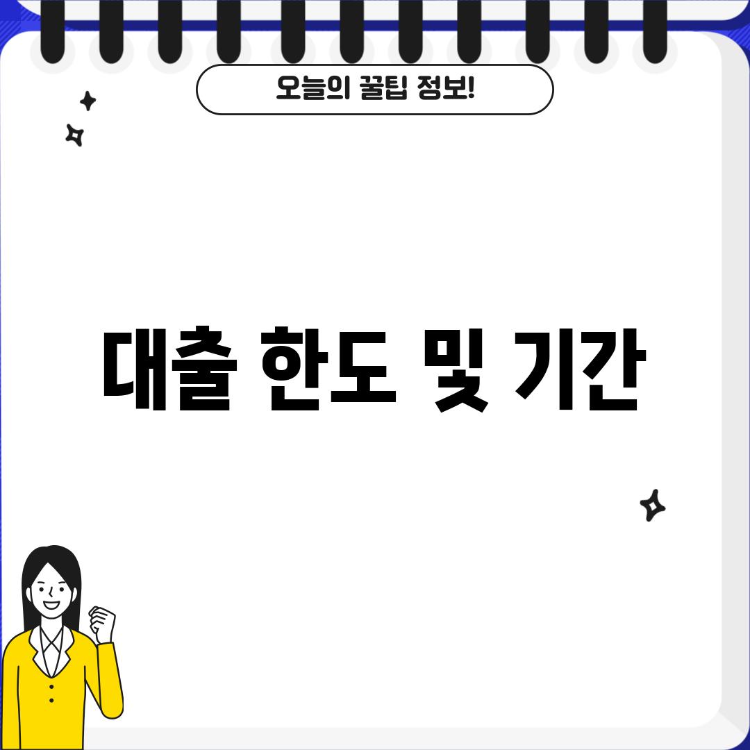 대출 한도 및 기간