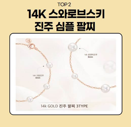 14K 스와로브스키 진주 심플 팔찌