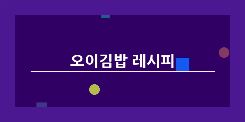 bn_오이김밥 레시피_14