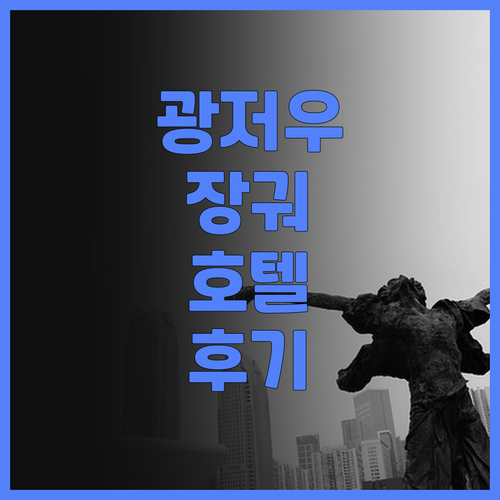 광저우 장궈 호텔, 최고의 선택일까?