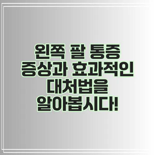 왼쪽 팔 통증 증상과 효과적인 대처법을 알아봅시다!