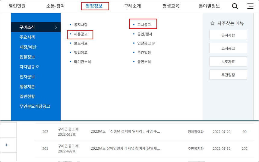 구례군청 홈페이지 고시공고