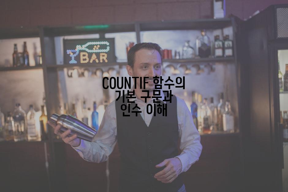 COUNTIF 함수의 기본 구문과 인수 이해