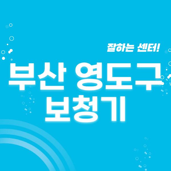 부산-영도구-보청기-잘하는-곳-센터-추천-무료체험-지원금-렌탈-가격-브랜드