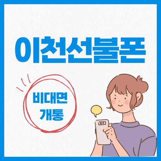  이천선불폰 신용카드 없이 비대면개통 하는 방법