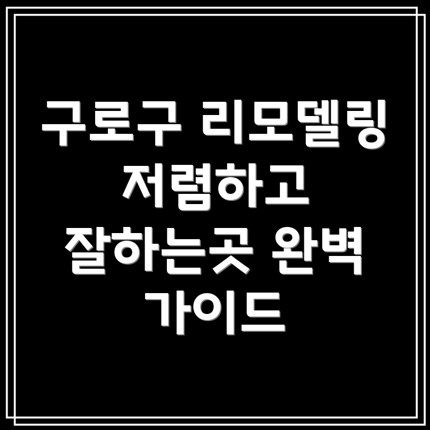 구로구 고척제1동 리모델링