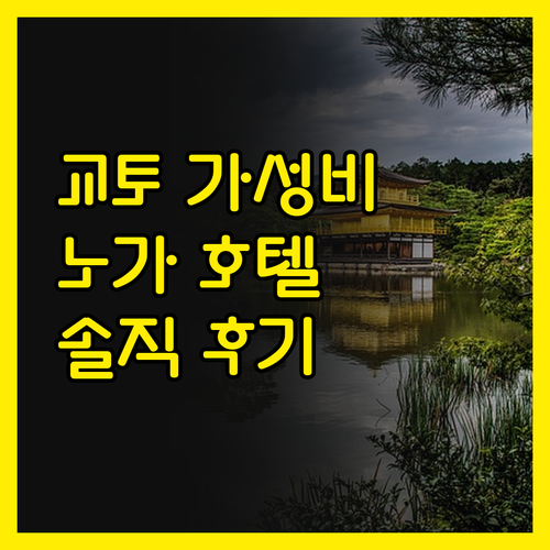 노가 호텔 기요미즈 교토, 가성비 숙