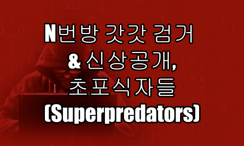  N번방 갓갓 검거 & 신상공개, 초포식자들(Superpredators)