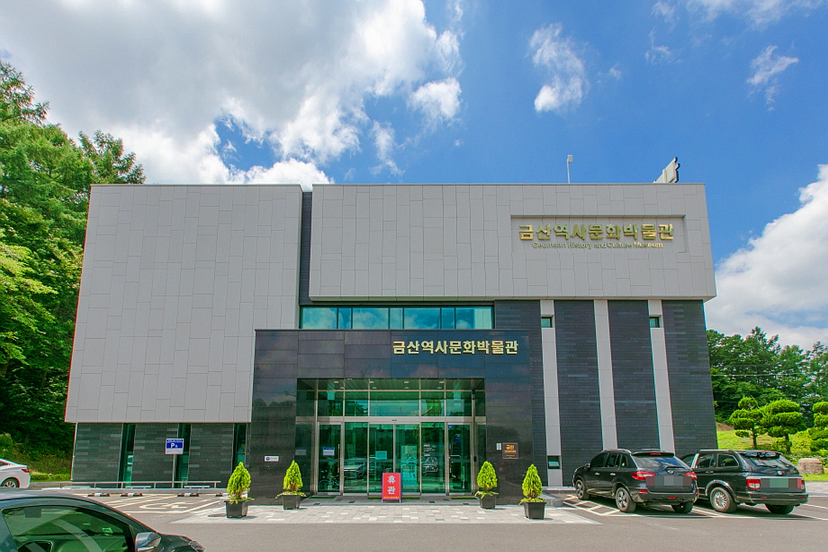 금산 역사문화박물관