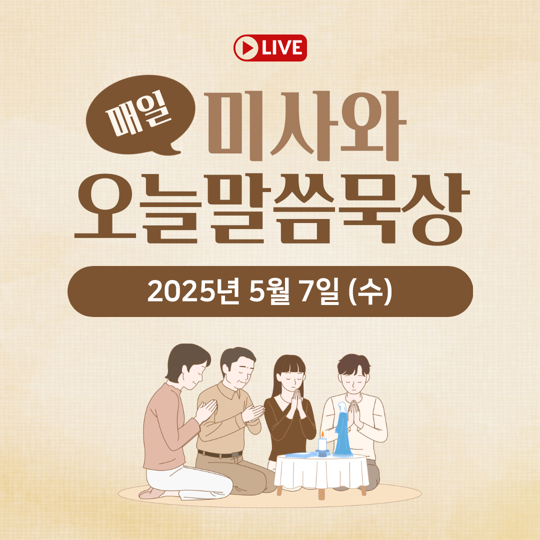 천주교 온라인 매일미사와 오늘의 말씀 묵상 25년 5월 7일 (수) 평화방송 매일미사 온라인 유튜브 실시간 스트리밍 매일미사 김찬선 레오나르도, 이영근 아우구스티노, 이영근 아오스팅, 전삼용 요셉, 조명연 마태오, 빠다킹 신부와 새벽을 열며, 한상우 바오로 신부 오늘의 말씀 묵상
