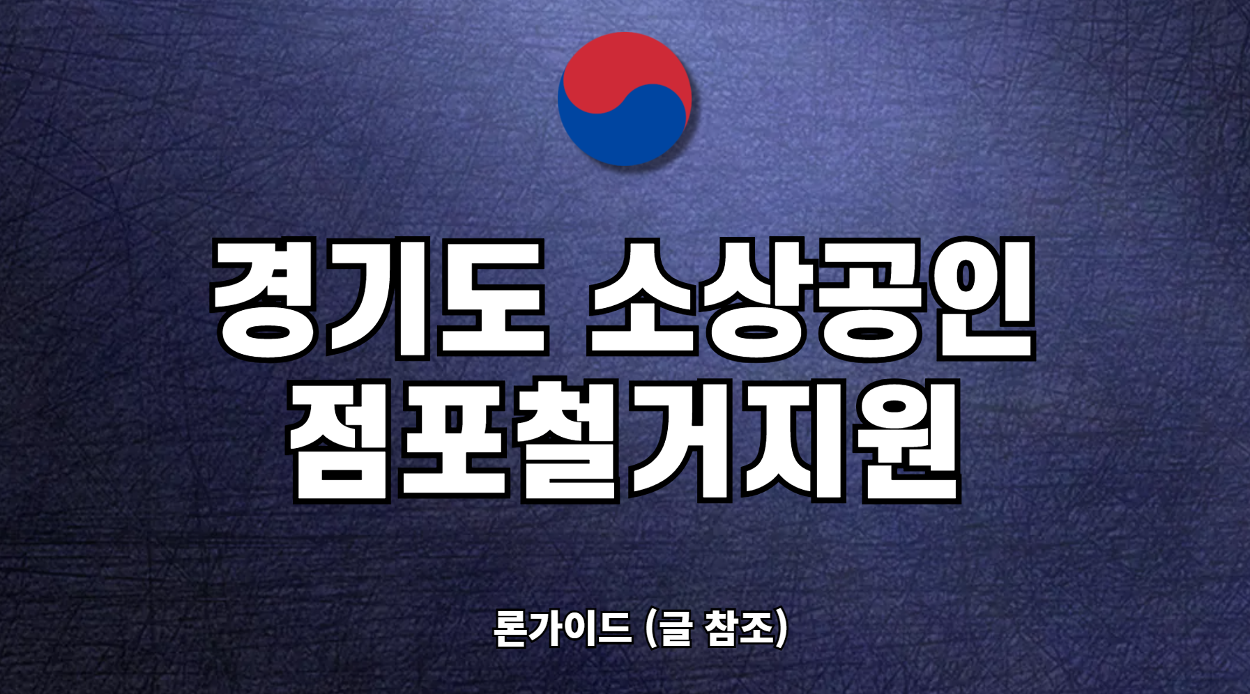 경기도 소상공인 점포철거비 지원금 신청 방법