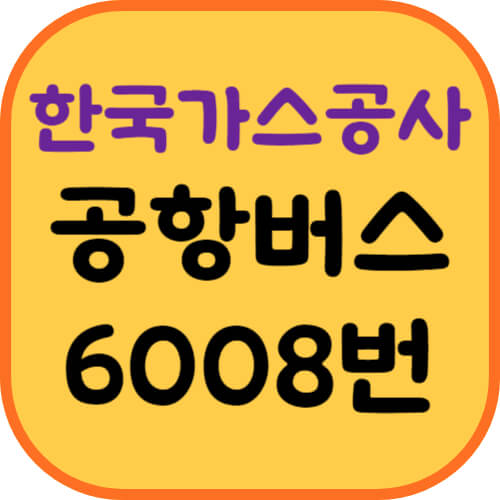 한국가스공사-공항버스-이미지