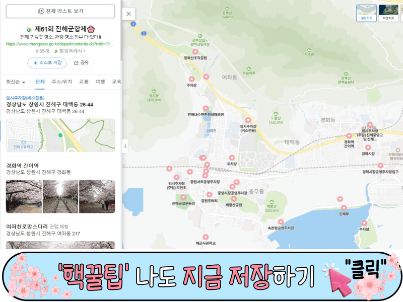 진해 군항제 꿀팁: 가볼만한 곳 주차장 한방에 보기