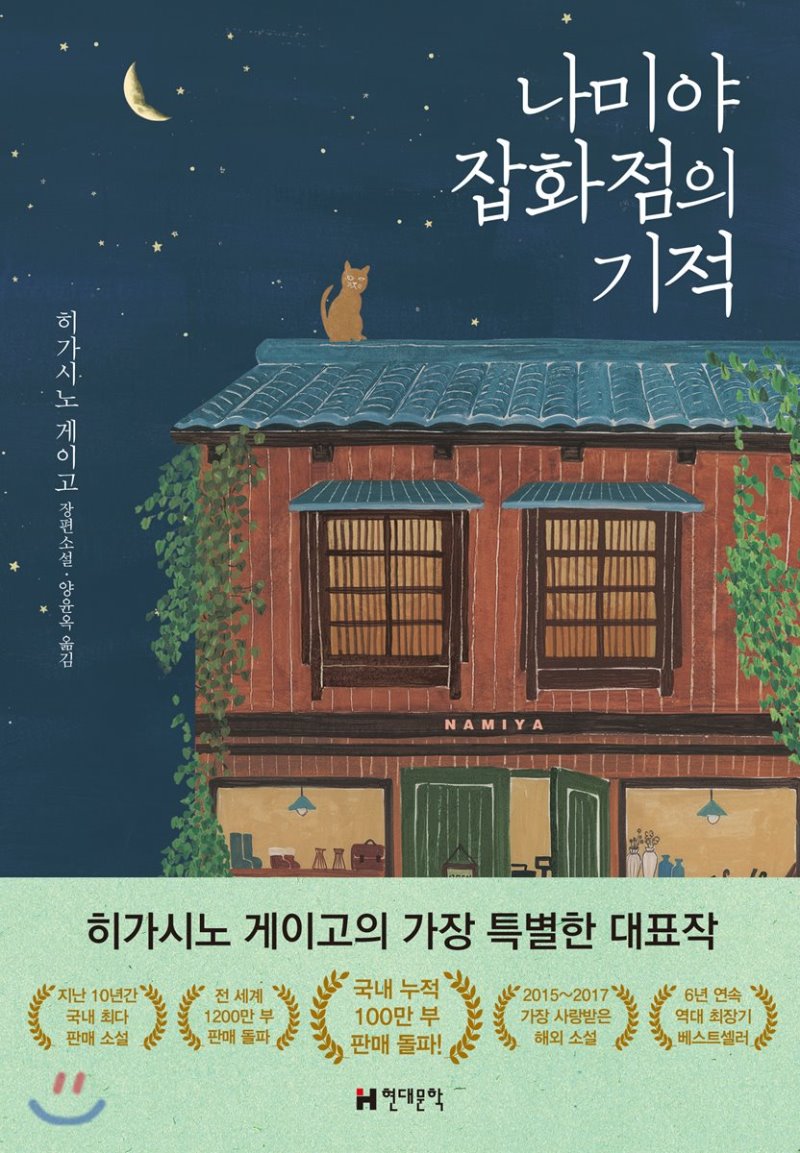  나미야 잡화점의 기적. 히가시노 게이고 저/양윤옥 역