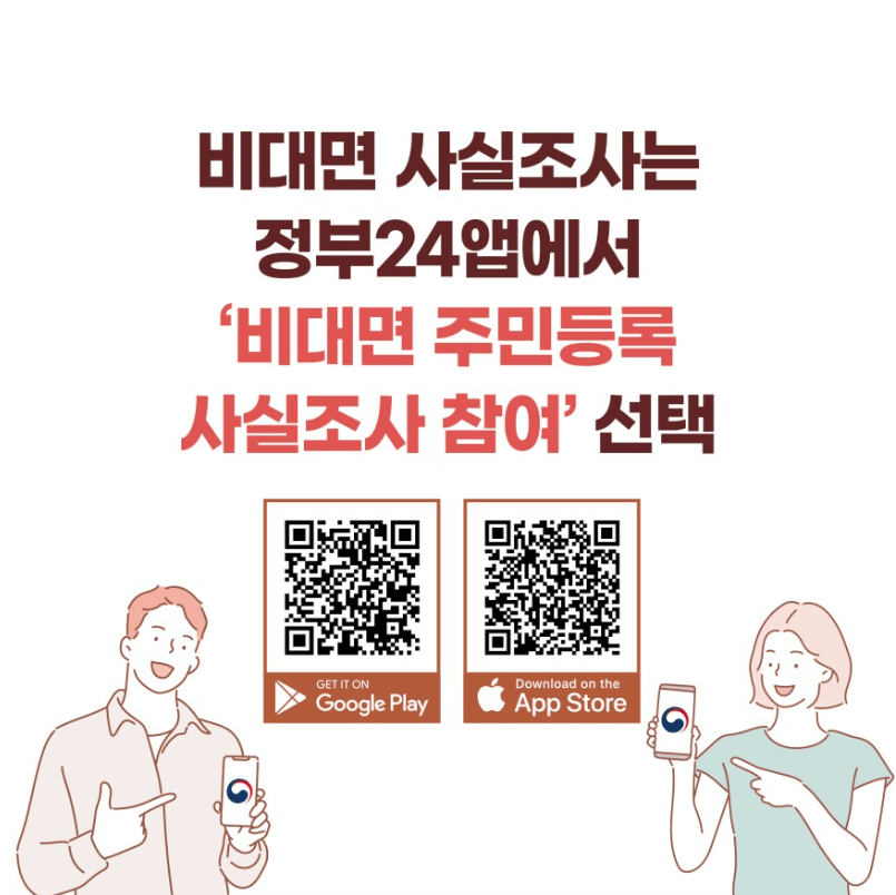 2023 주민등록 사실조사