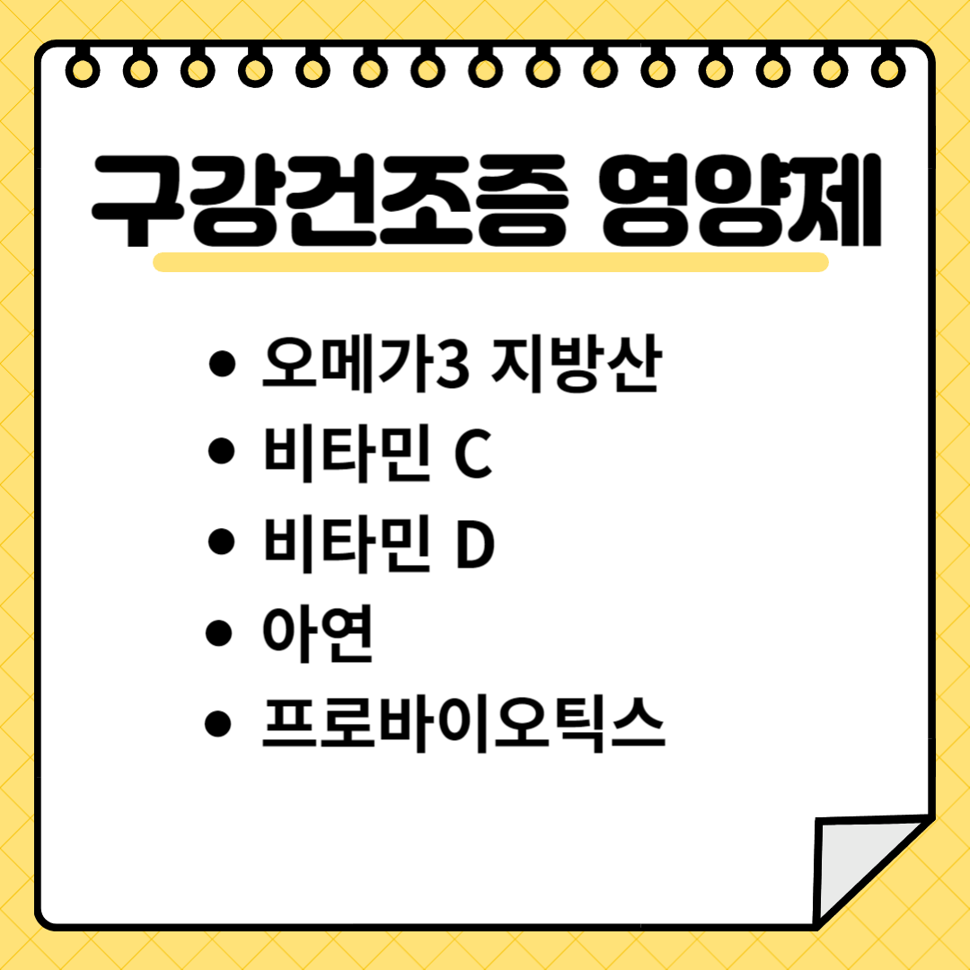 구강건조증 영양제