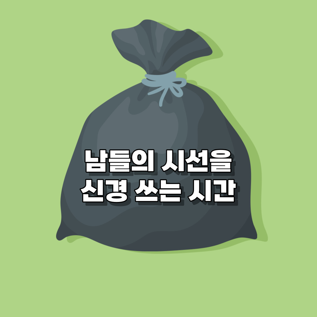 시간/관리/걱정/아까운 시간/시선/관종