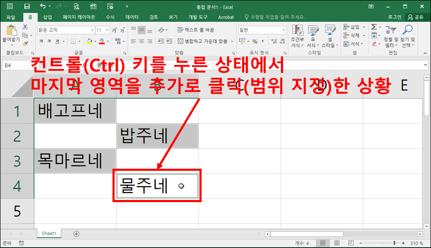 엑셀 블록 지정하기, 범위 설정하기(떨어져 있는 셀 범위)-4