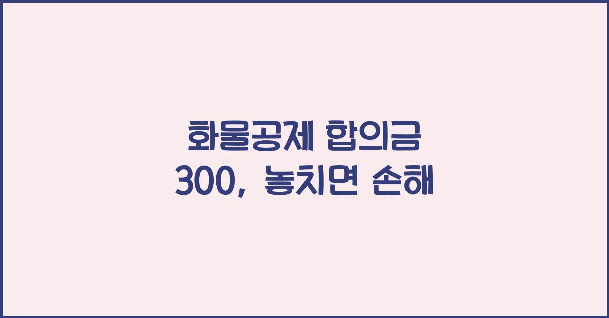 화물공제 합의금 300