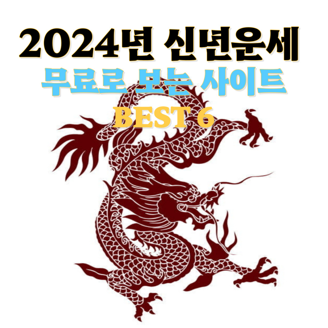  2024년 신년운세 무료로 보는 사이트 BEST 6