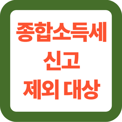 종합소득세 신고 제외 대상