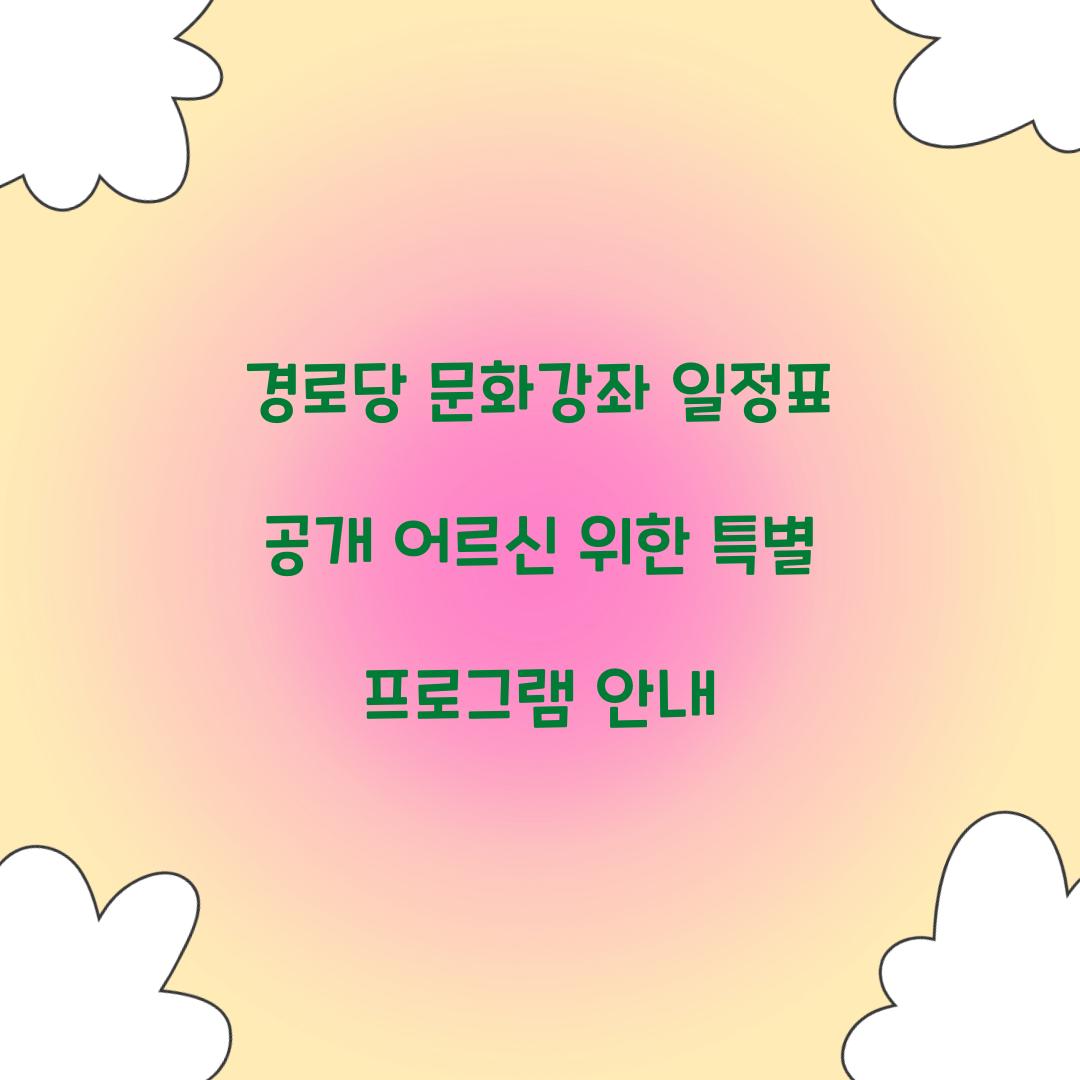 경로당 문화강좌 일정표